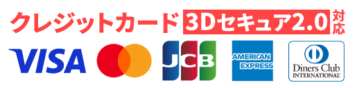 クレジットカード・3Dセキュア2対応 VISA・NICOS・JCB・ディスカバー・アメリカンエクスプレス・ダイナースクラブ