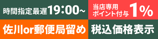 時間指定最遅19：00～、佐川営業所止めor郵便局留め、当店専用ポイント付与1％、税込価格表示