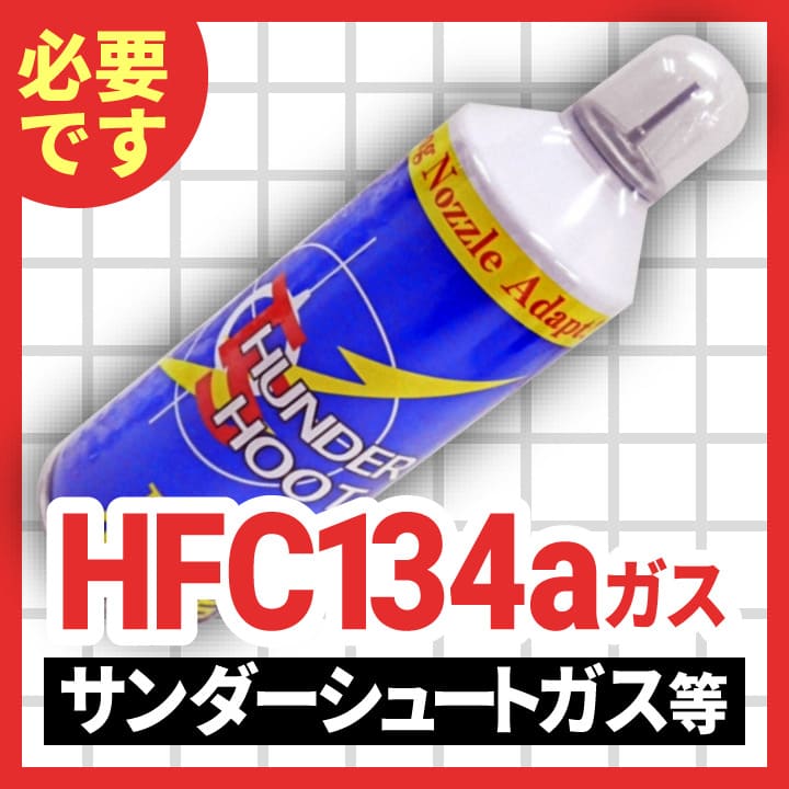 HFC134aガス
