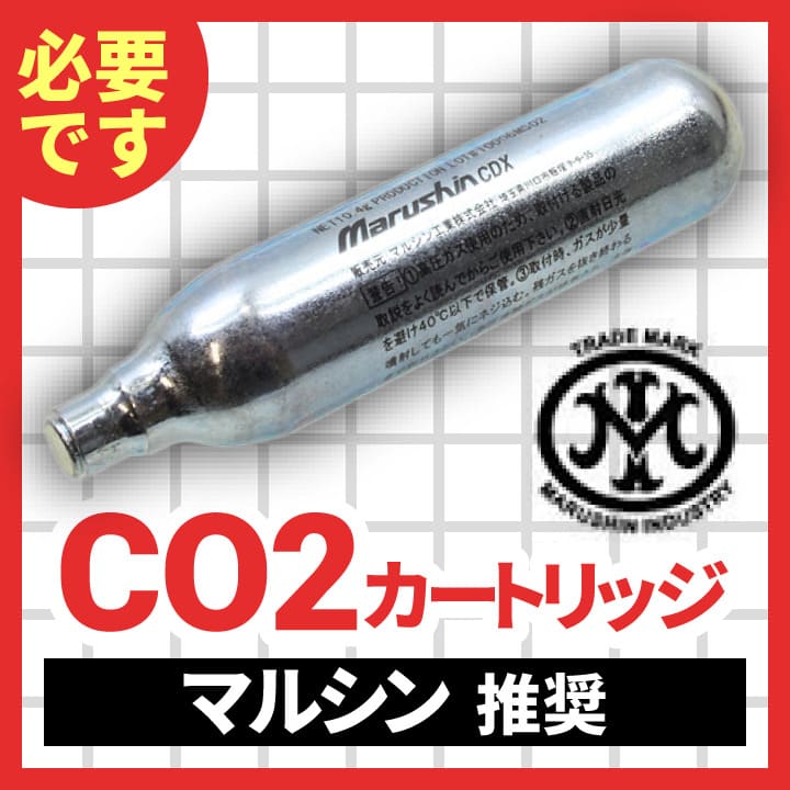 CO2(マルシン)