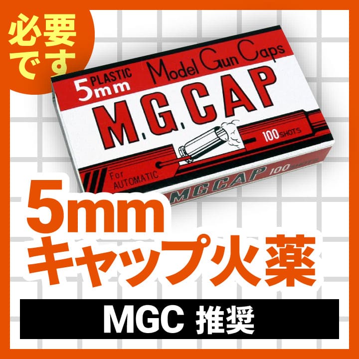 5mmキャップ火薬(MGC)