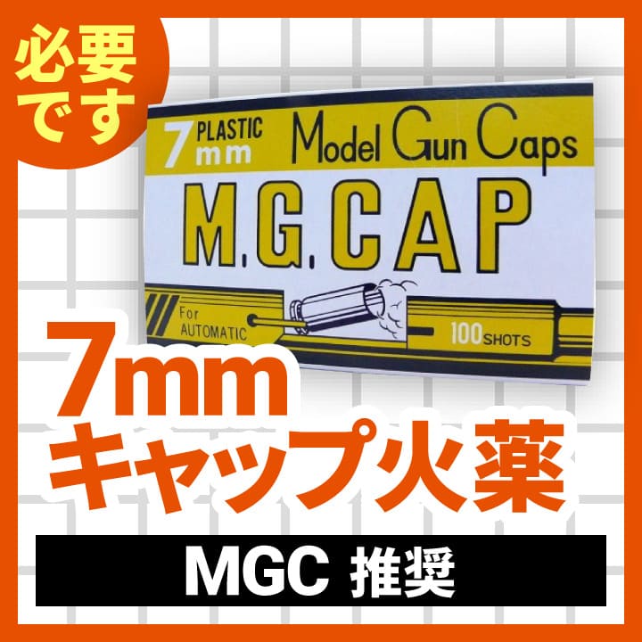 7mmキャップ火薬(MGC)