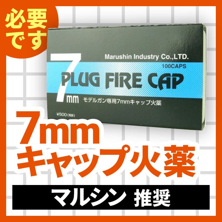7mmCAP火薬(マルシン)
