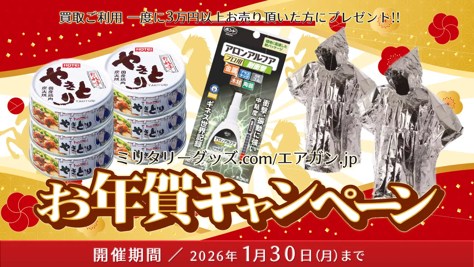 お年賀キャンペーン！ 買取ご利用 一度に3万円以上お売り頂いた方にプレゼント!! 開催期間／2026年1月30日（金）まで