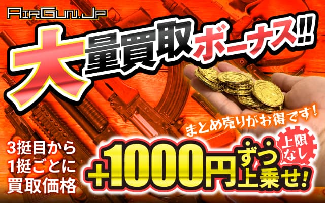 エアガン.jpの大量買取ボーナス！3挺目からは1挺あたり+1000円上乗せの上限なしボーナスあり！