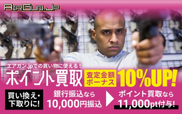 エアガン.jpでお買い物につかえるポイント買取なら最低金額に10％UPボーナスあり！買い換え・下取りにオススメ！