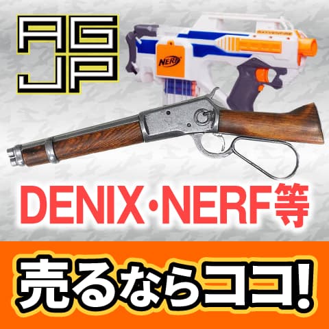 DENIX・NERF等買取