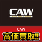 CAW買取価格表
