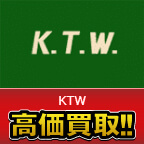 K.T.W買取価格表