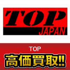 TOP JAPAN買取価格表