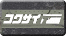 コクサイ