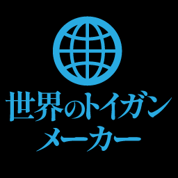 世界のトイガンメーカー