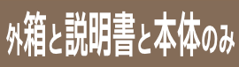 外箱 説明書 本体のみ