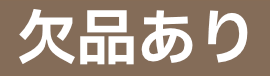 欠品あり