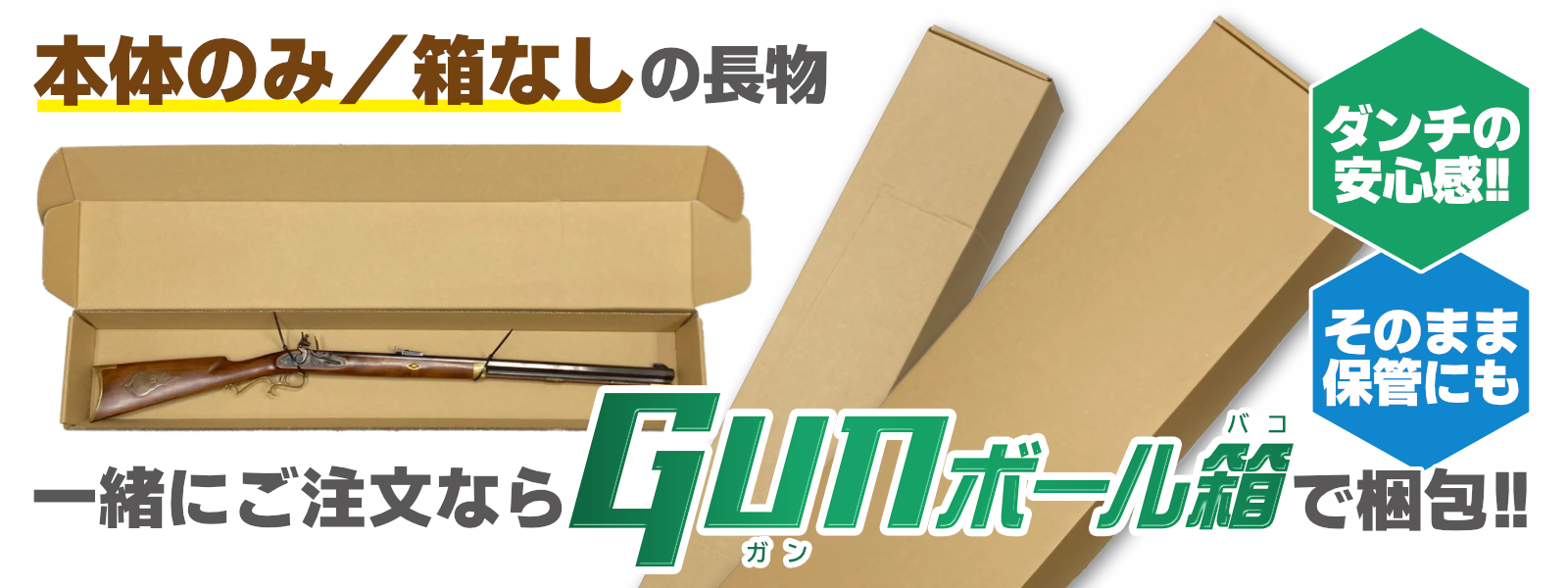箱なしの長物トイガンご購入時には『GUNボール箱』がオススメ！！