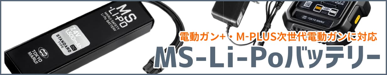 MS・Li-Poバッテリー