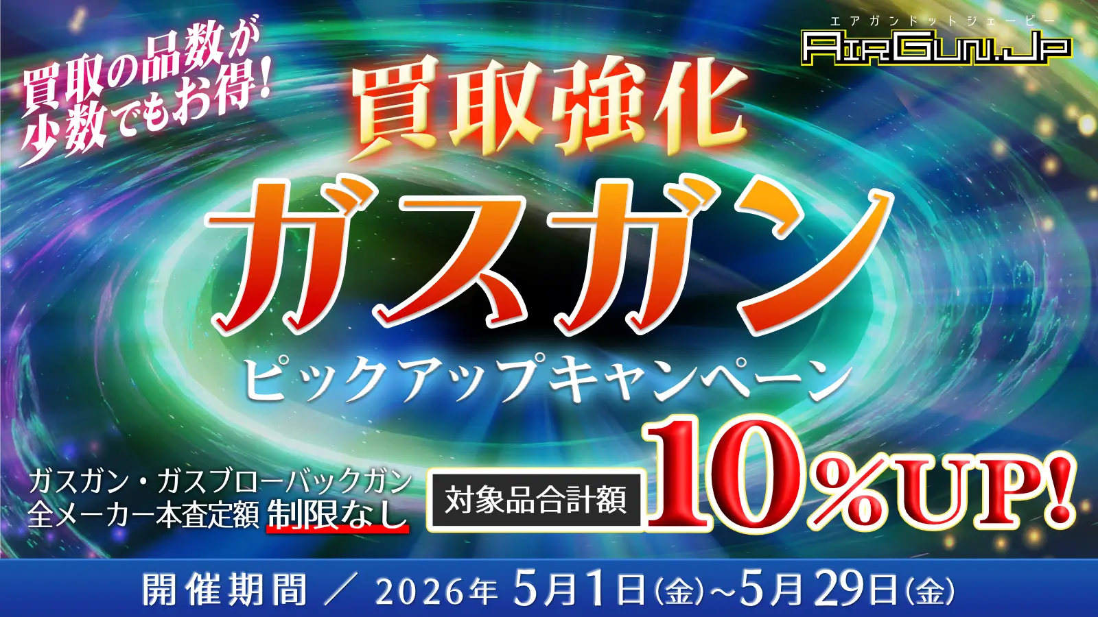 ガスガン買取ピックアップキャンペーン！買取価格UP!! 開催期間／2026年5月29日まで