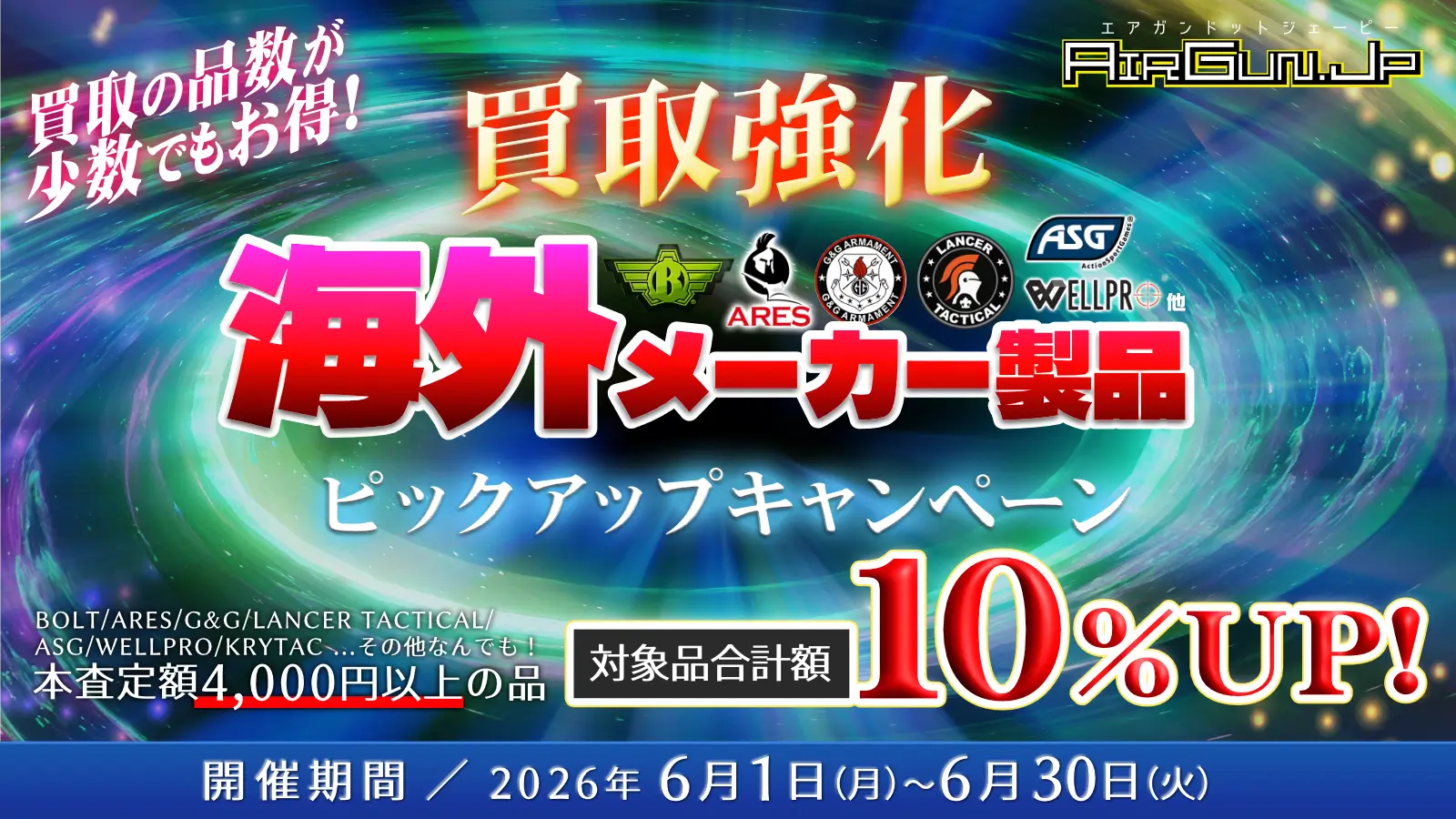 海外製エアソフトガン買取ピックアップキャンペーン！買取価格UP!! 開催期間／2026年6月29日まで