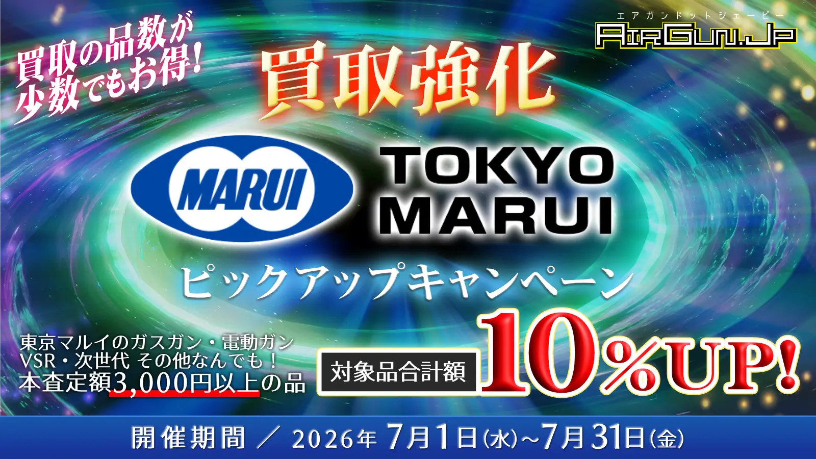 東京マルイ買取ピックアップキャンペーン！買取価格UP!! 開催期間／2026年7月31日まで