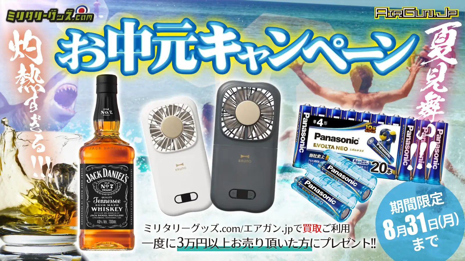 灼熱（あつ）すぎる夏見舞い!お中元キャンペーン！3万円以上お売りいただいた方に選べるプレゼント！ 開催期間／2026年8月31日まで
