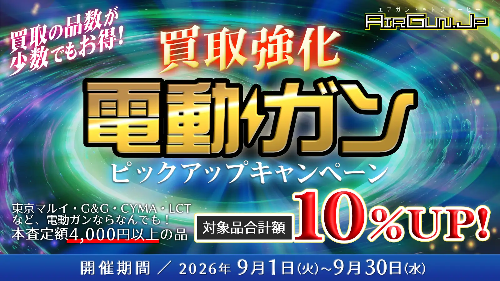 電動ガン買取キャンペーン実施中！ 開催期間／2026年9月30日まで