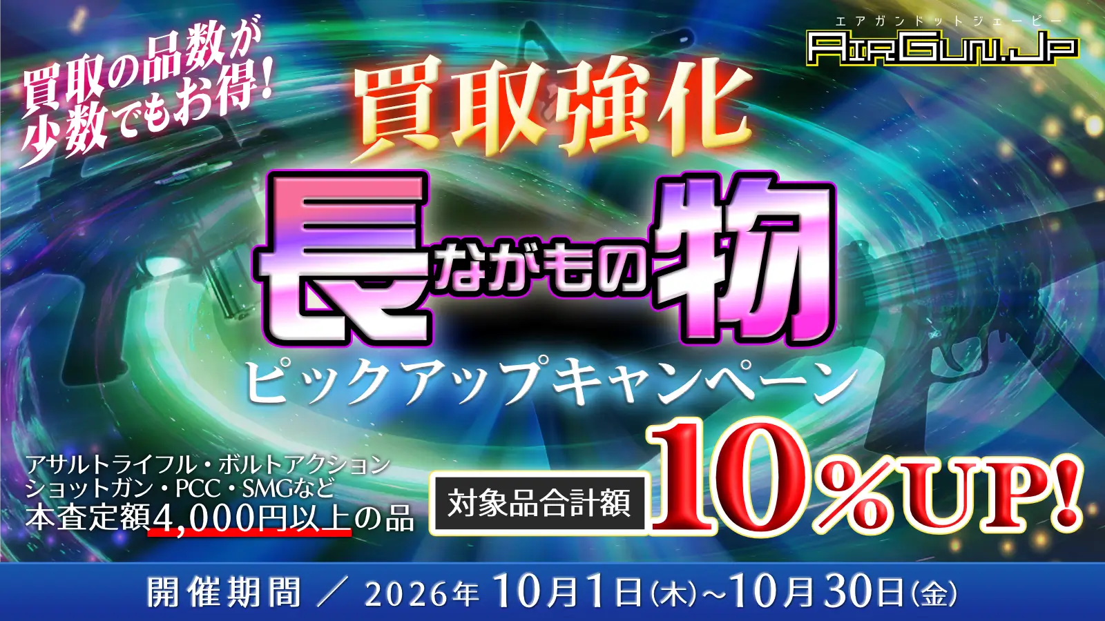 長物トイガン買取キャンペーン実施中！ 開催期間／2026年10月30日まで