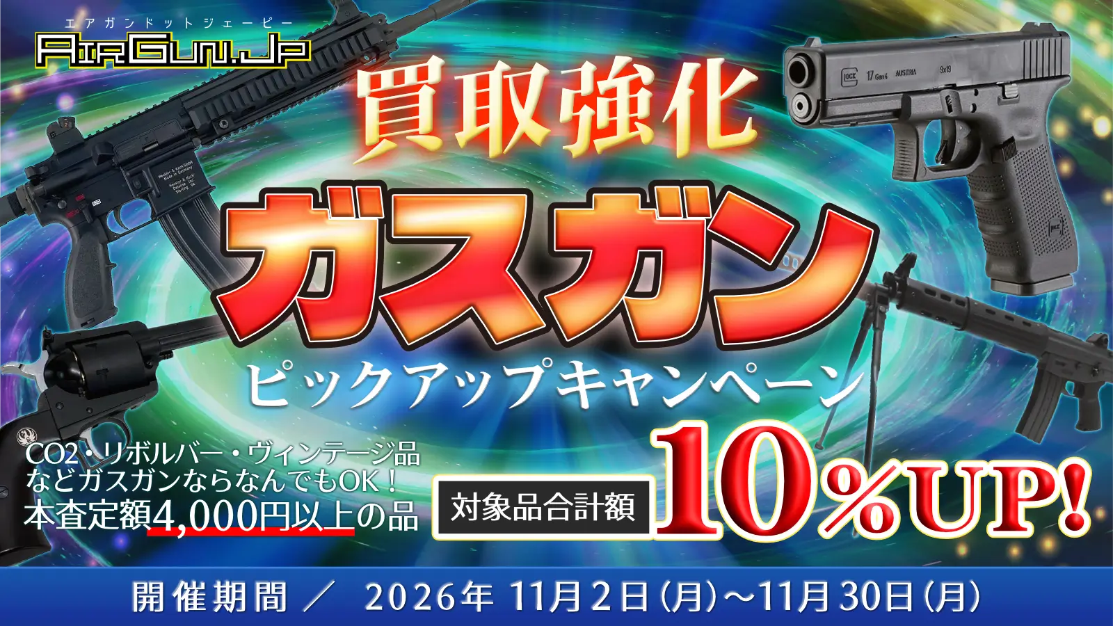 ガスガン買取キャンペーン実施中！ 開催期間／2026年11月30日まで