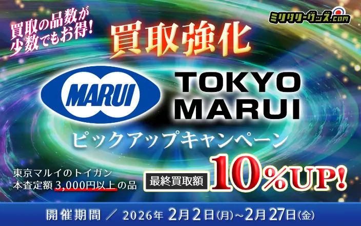 東京マルイキャンペーン！ 対象買取品の買取金額10％UP!! 開催期間／2026年2月27日（金）まで