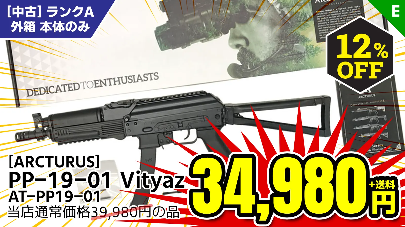 【SALE】[ARCTURUS] PP-19-01 Vityaz 電動ガン AT-PP19-01 (中古)が12%OFF！