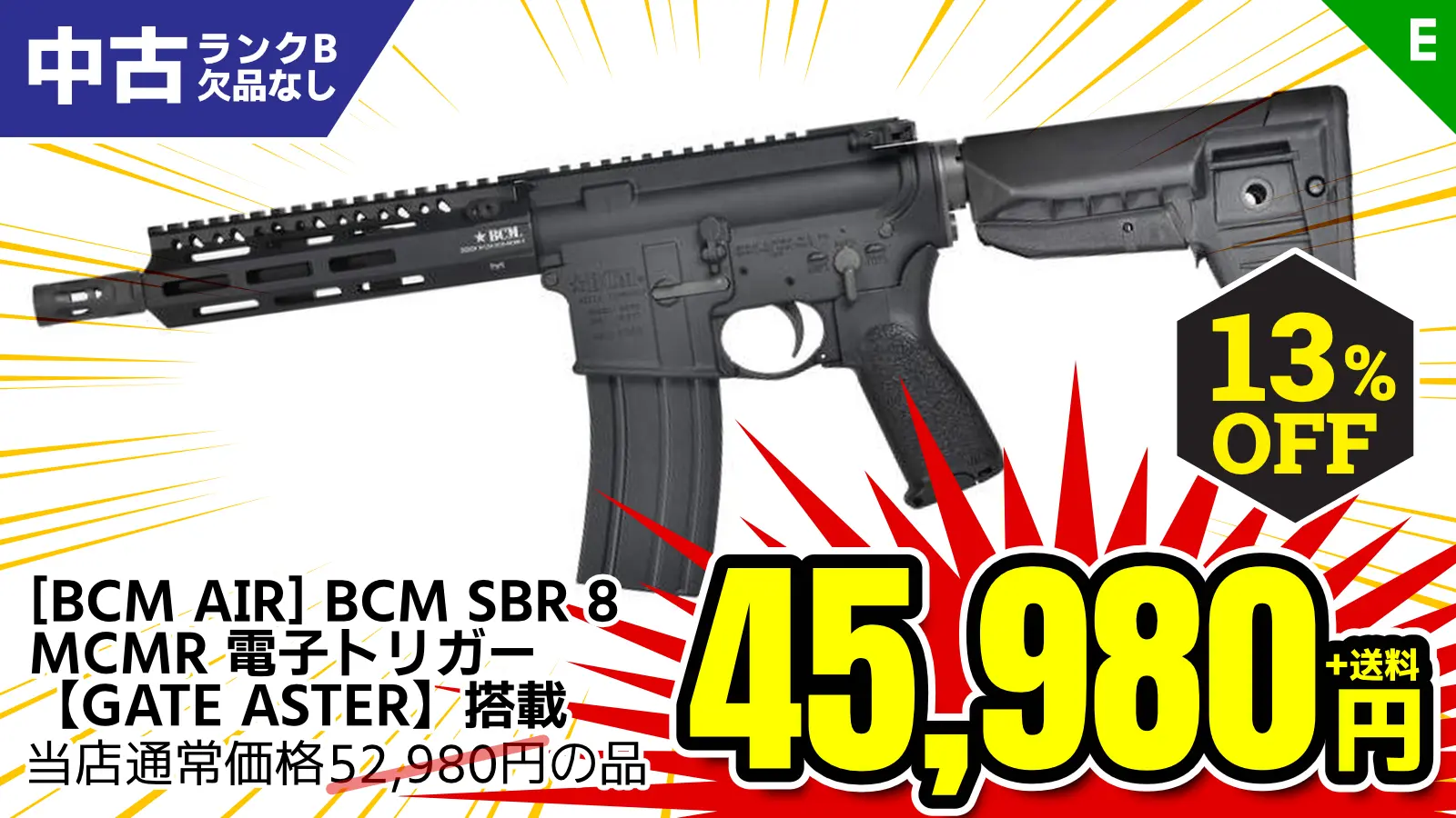 【SALE】[BCM AIR] BCM SBR 8 MCMR 電動ガン 電子トリガー【GATE ASTER】搭載 (中古)が13％OFF！