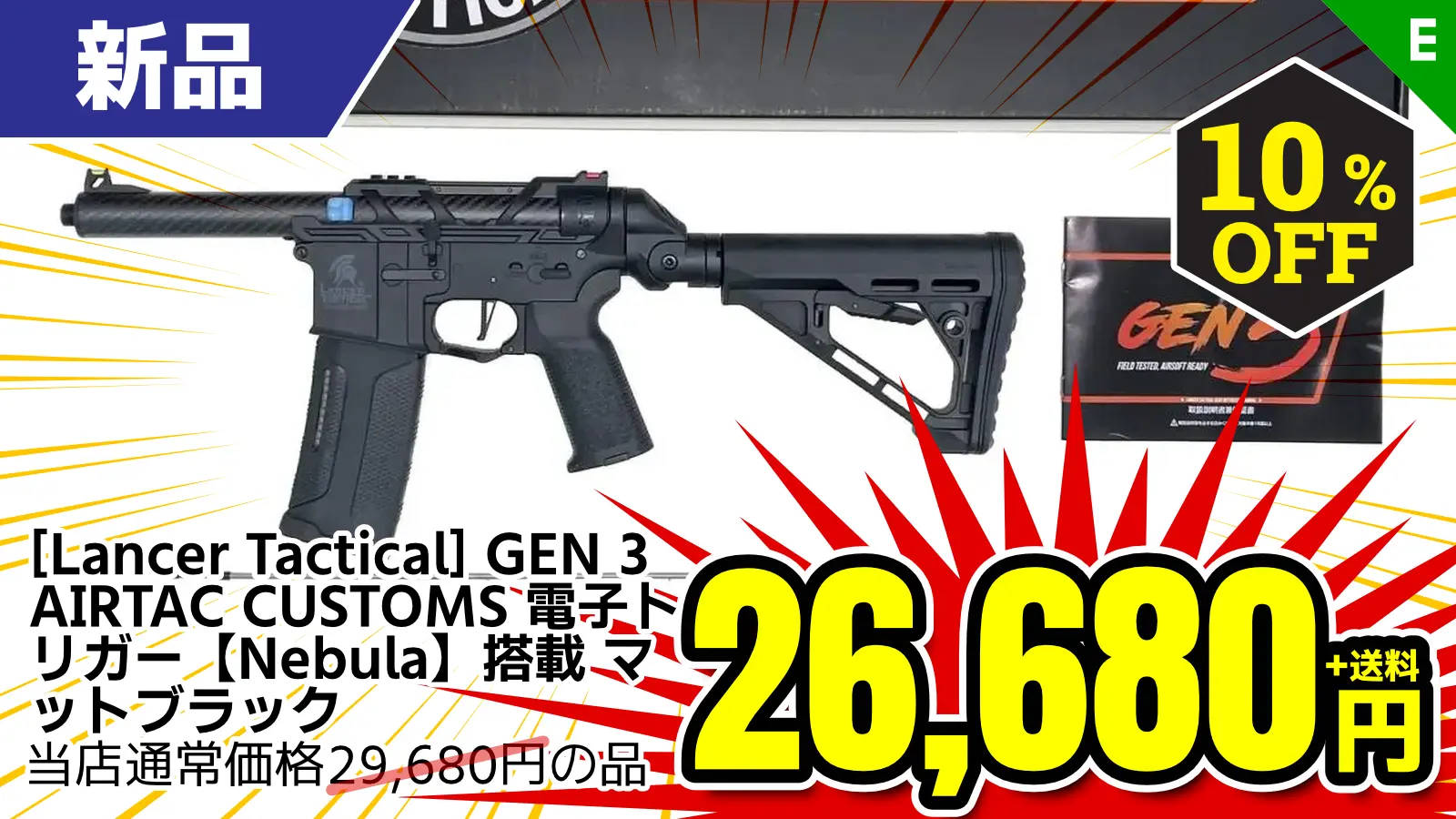 【SALE】[Lancer Tactical] GEN 3 AIRTAC CUSTOMS 電子トリガー【Nebula】搭載 マットブラック 電動ガン (新品)が10％OFF！