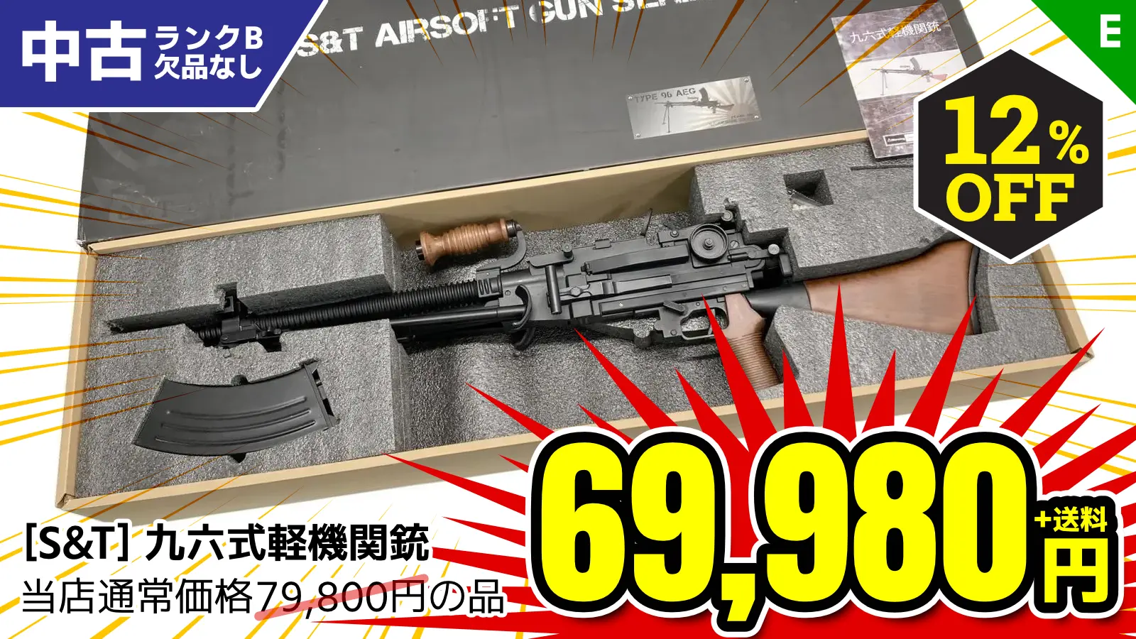 【SALE】[S&T] 九六式軽機関銃 電動ガン (中古)が12％OFF！