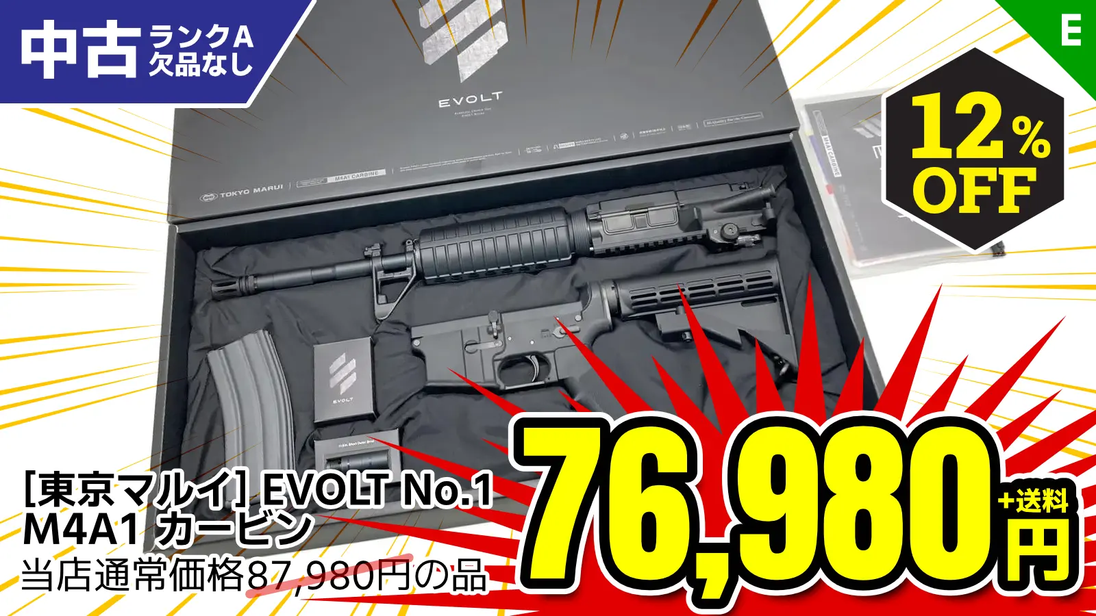 【SALE】[東京マルイ] EVOLT No.1 M4A1 カービン 電動ガン (中古)が12％OFF！
