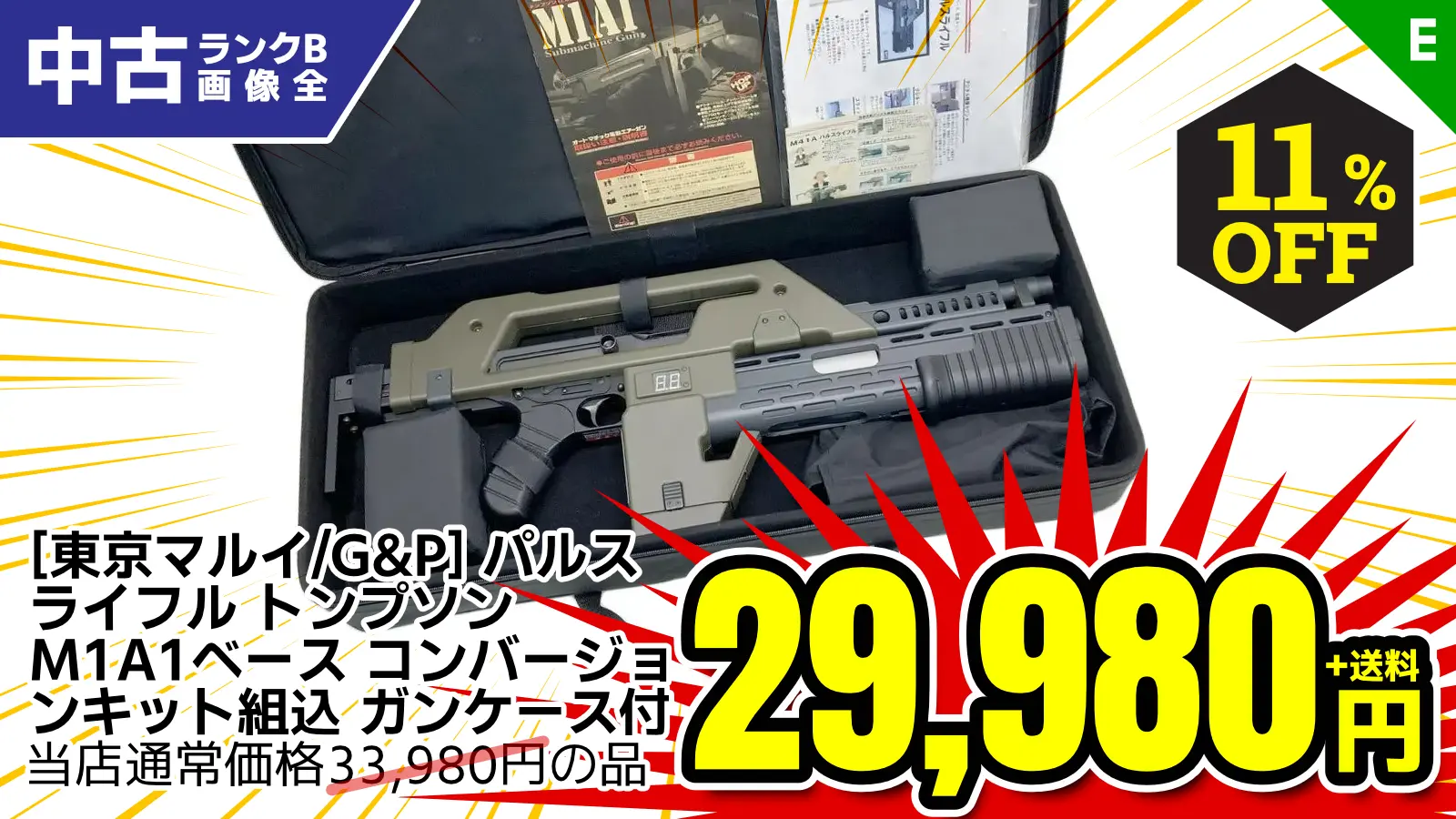 【SALE】[東京マルイ/G&P] パルスライフル トンプソン M1A1ベース コンバージョンキット組込 電動ガン ガンケース付 (中古)が11％OFF！