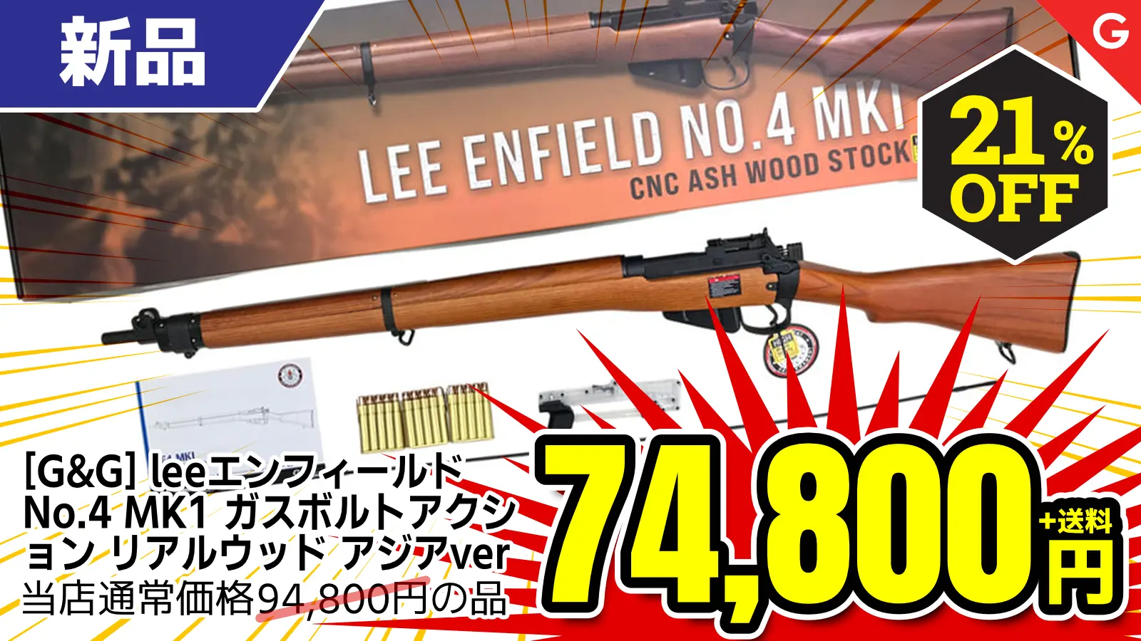 【SALE】[G&G] leeエンフィールド No.4 MK1 ガスボルトアクション リアルウッド アジアver (新品)が21％OFF！