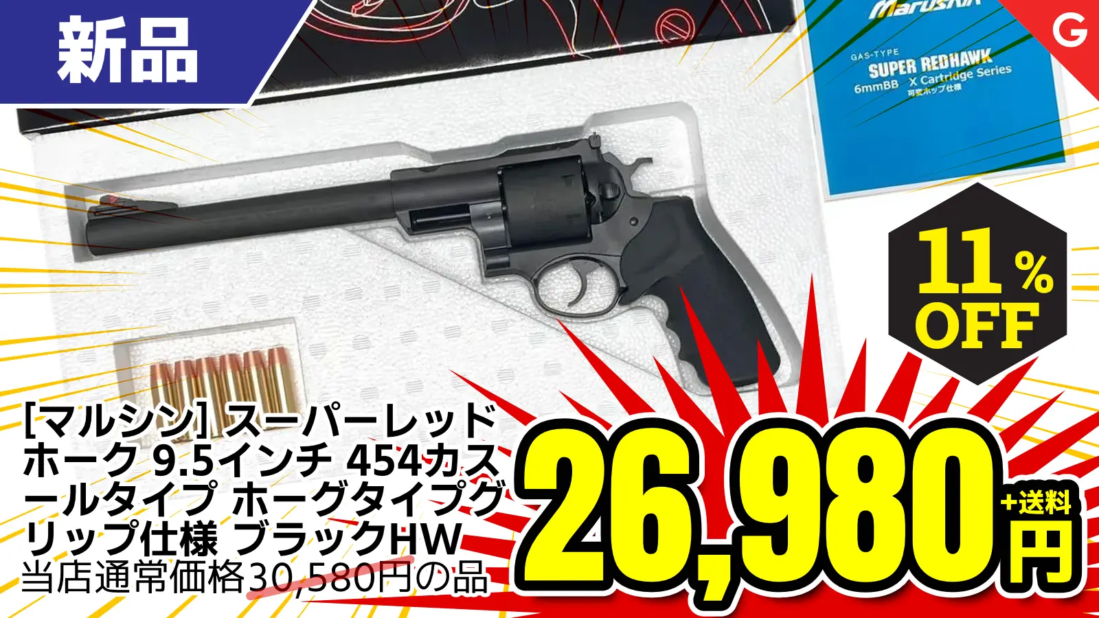 【SALE】[マルシン] スーパーレッドホーク 9.5インチ 454カスールタイプ ホーグタイプグリップ仕様 ブラックHW ガスガン (新品)が11％OFF！