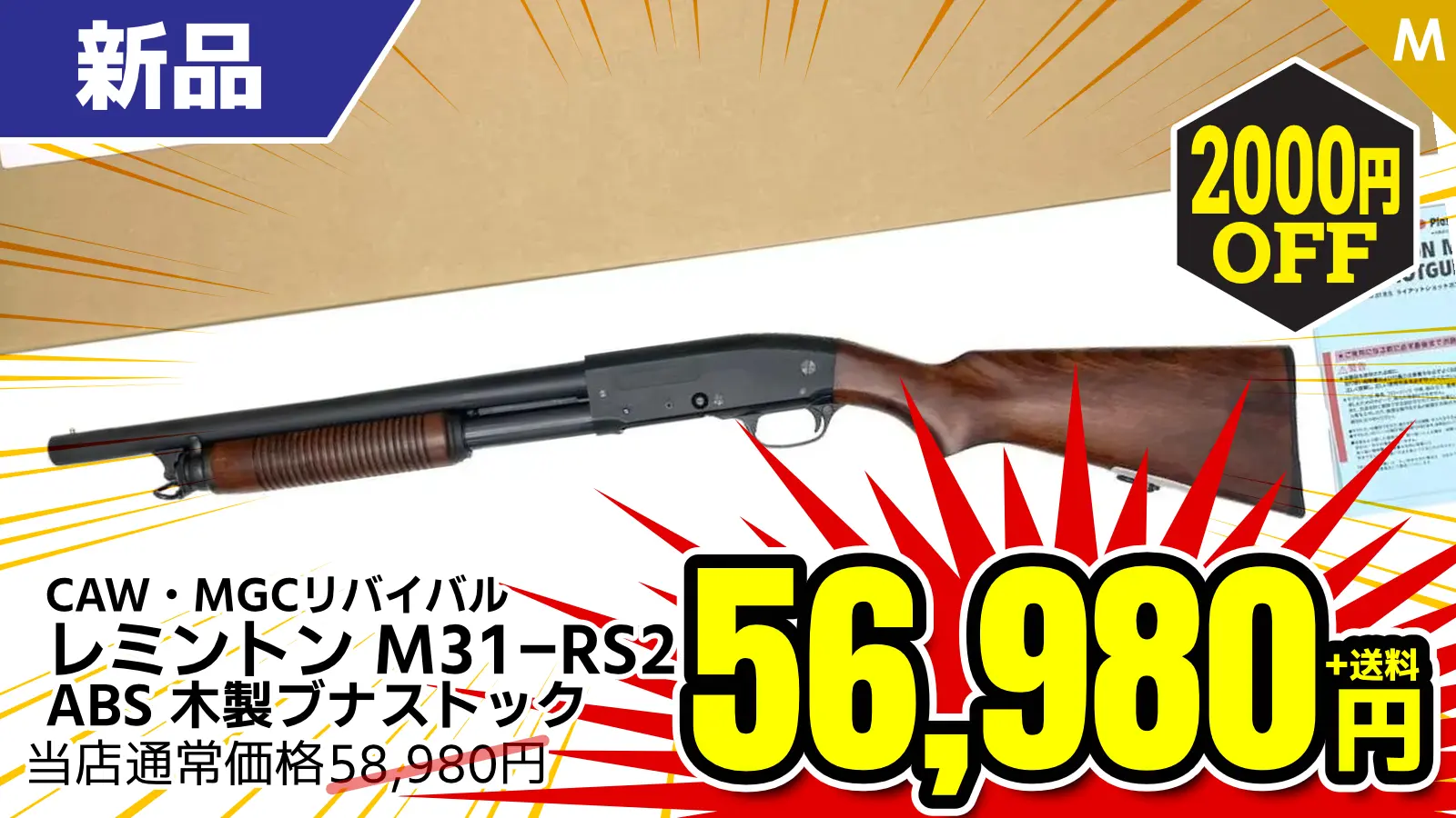 【SALE】[CAW] MGCリバイバル レミントン M31-RS2 ABS 木製ブナストック 発火モデルガン (未発火〜新品)が3％OFF！