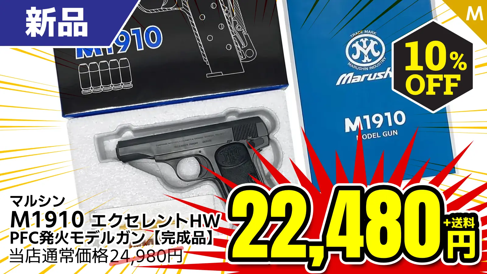 【SALE】[マルシン] M1910 PFC発火モデルガン エクセレントHW 【完成品】 (新品)が10％OFF！