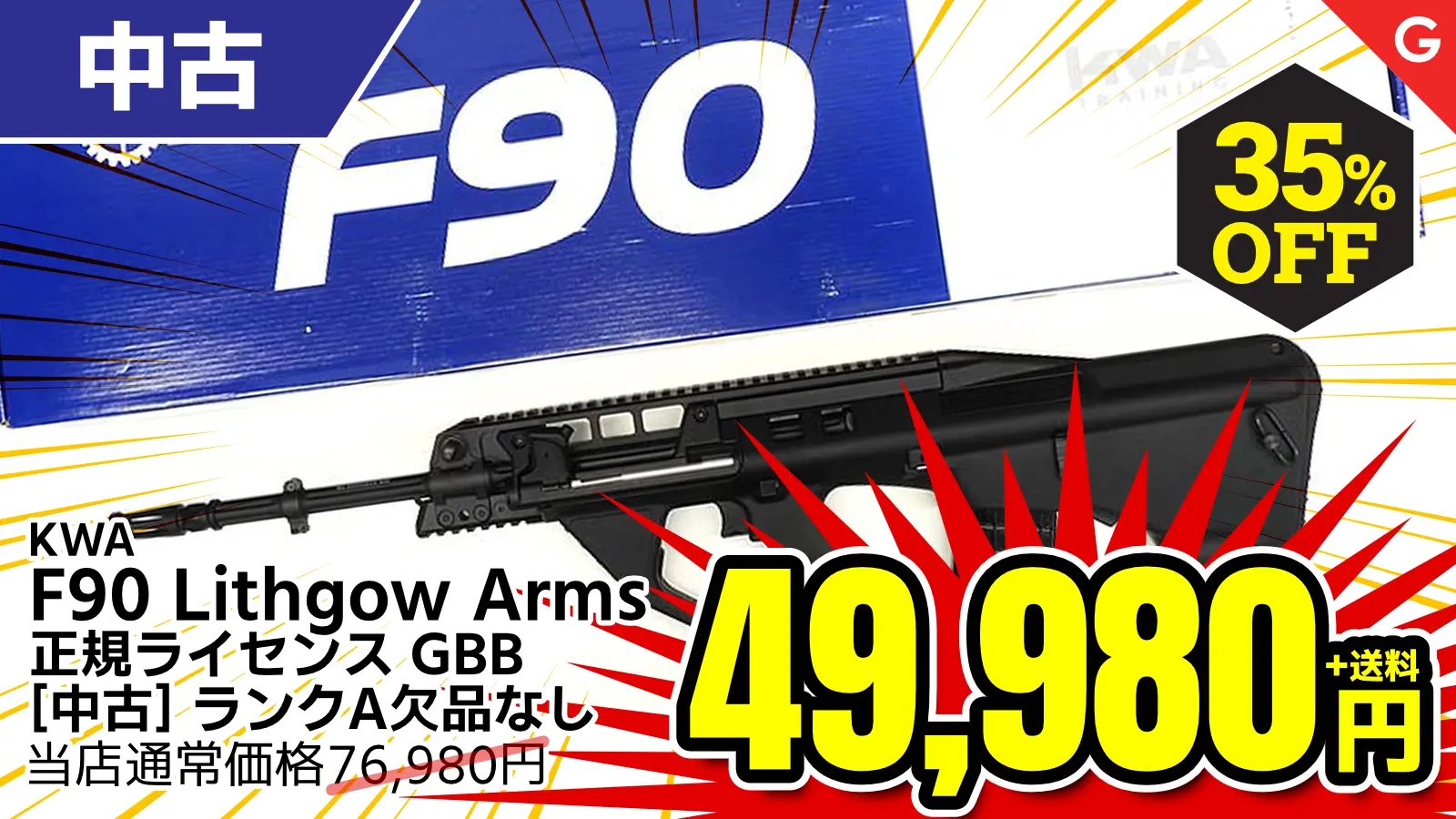 【SALE】[KWA] F90 ガスブローバック GBB Lithgow Arms 正規ライセンス (中古)が35％OFF！