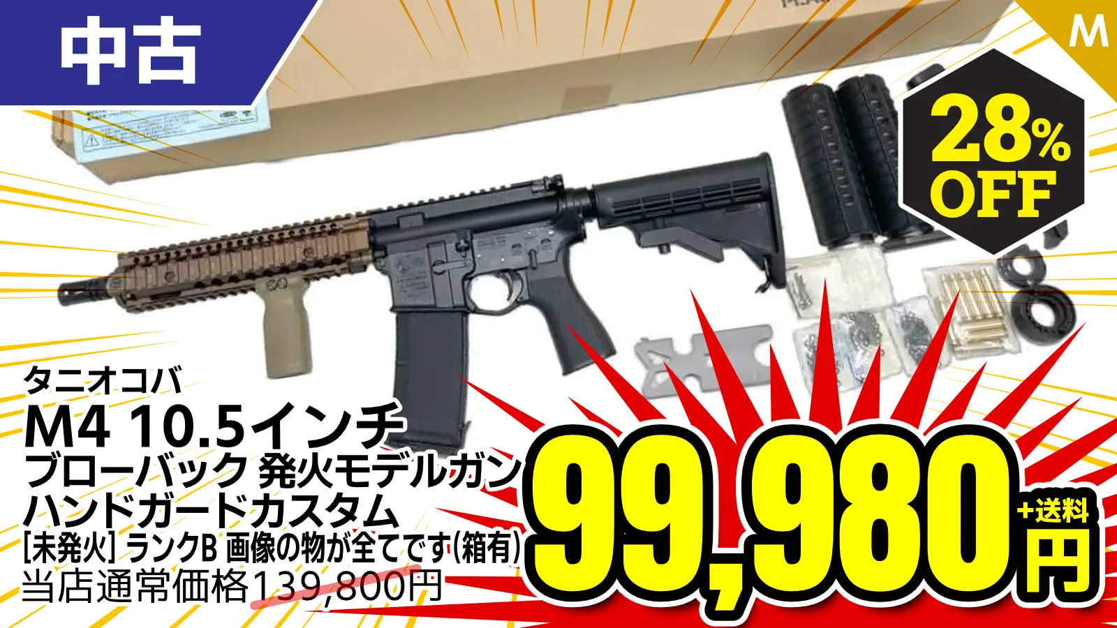【SALE】[タニオコバ] M4-モデルガン 10.5インチ ブローバック 発火モデルガン ハンドガードカスタム (未発火)が28％OFF！