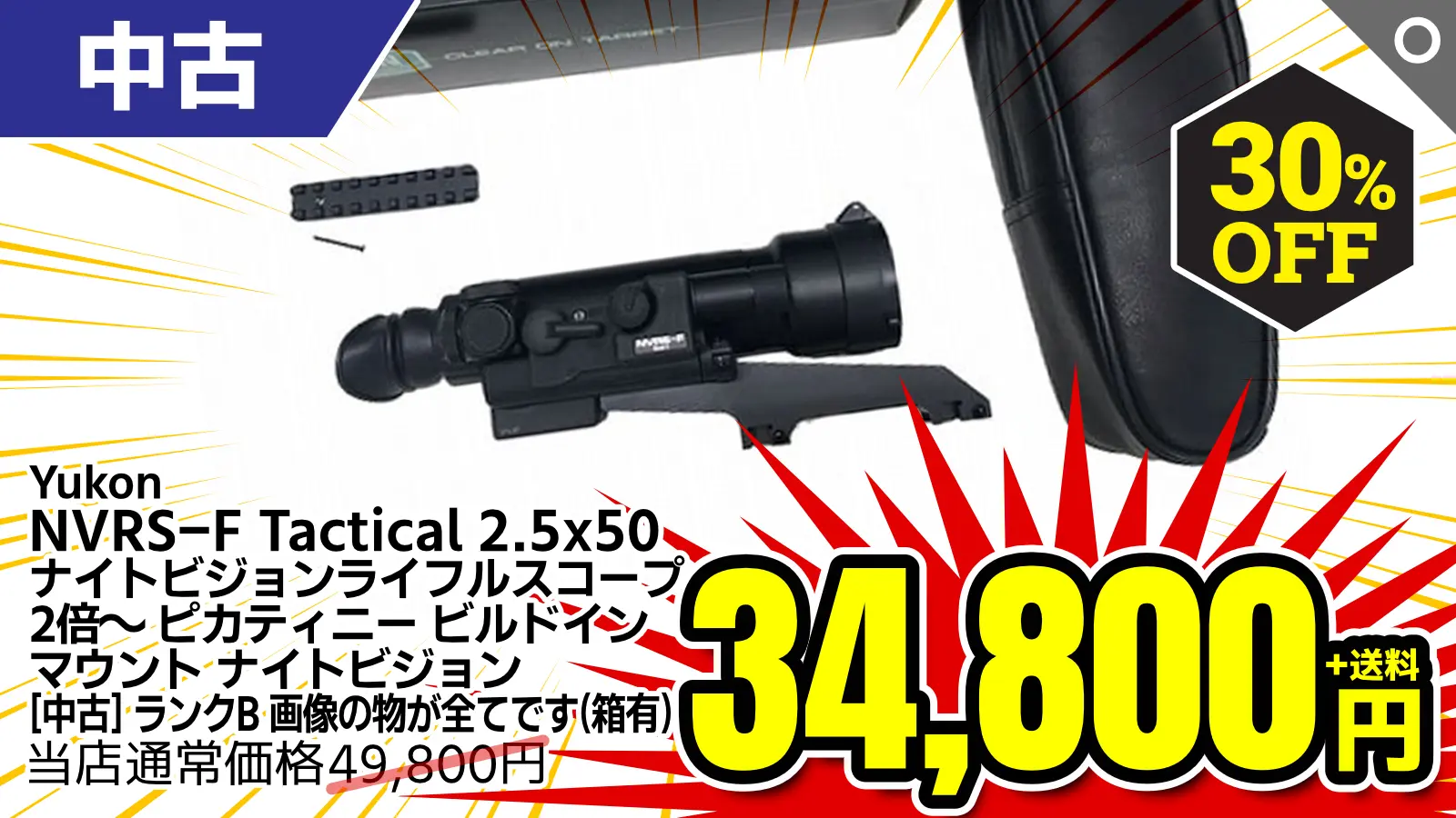 【SALE】[Yukon] NVRS-F Tactical 2.5x50 ナイトビジョンライフルスコープ 2倍〜 ピカティニー ビルドインマウント ナイトビジョン (中古)が30％OFF！