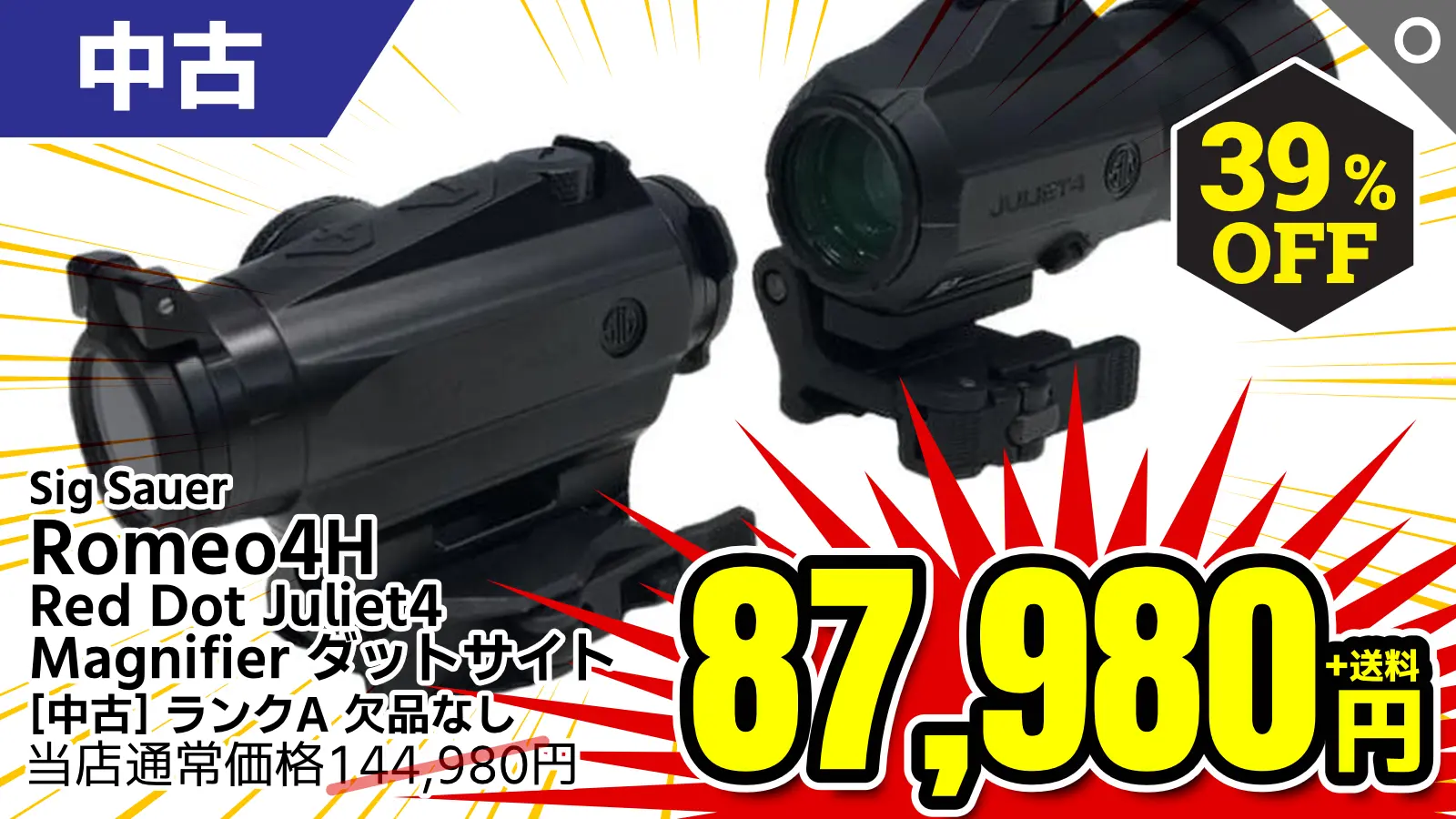 【SALE】[Sig Sauer] Romeo4H Red Dot Juliet4 Magnifier ダットサイト (中古)が39％OFF！