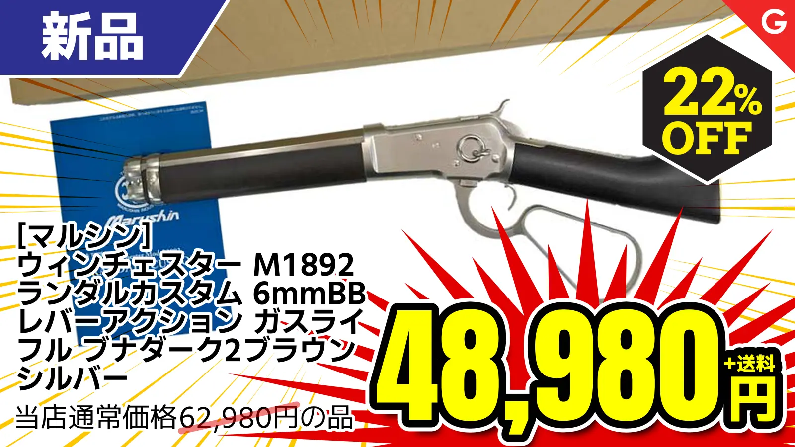 【SALE】[マルシン] ウィンチェスター M1892 ランダルカスタム 6mmBB レバーアクション ガスライフル ブナダーク2ブラウン シルバー (新品)が22％OFF！