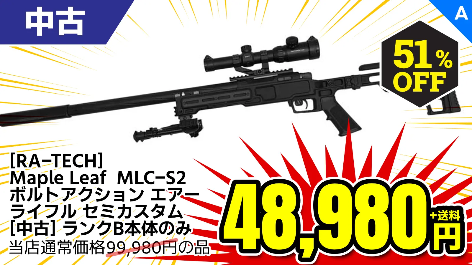 【SALE】[RA-TECH] Maple Leaf  MLC-S2 ボルトアクション エアーライフル セミカスタム (中古)が51％OFF！