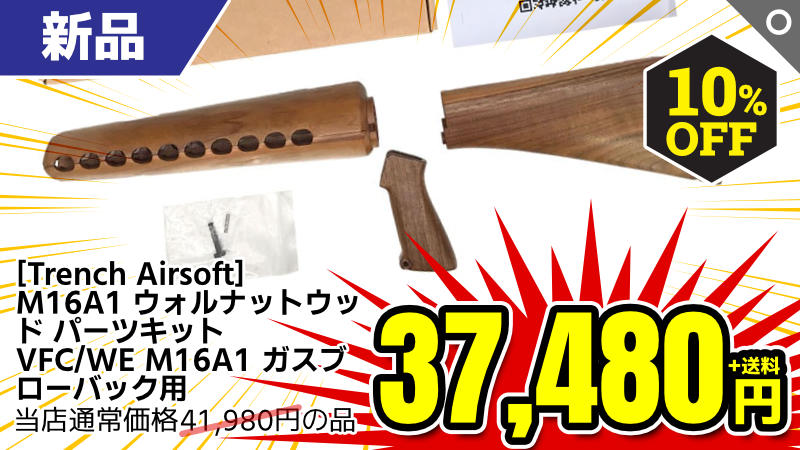 【SALE】[Trench Airsoft] M16A1 ウォルナットウッド パーツキット VFC/WE M16A1 ガスブローバック用 (新品)が10％OFF！