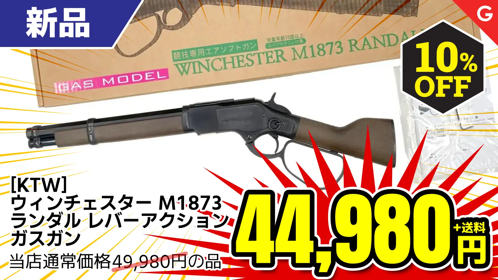【SALE】[KTW] ウィンチェスター M1873 ランダル レバーアクション ガスガン (新品)が10％OFF！