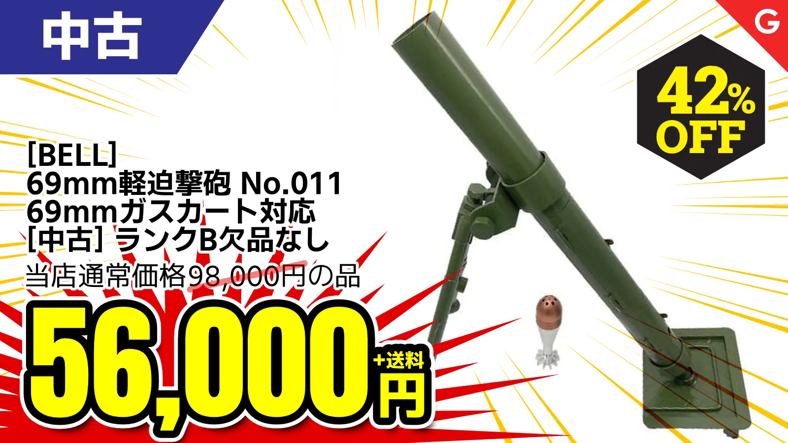 【SALE】[BELL] 69mm軽迫撃砲 No.011 69mmガスカート対応 (中古)が42％OFF！