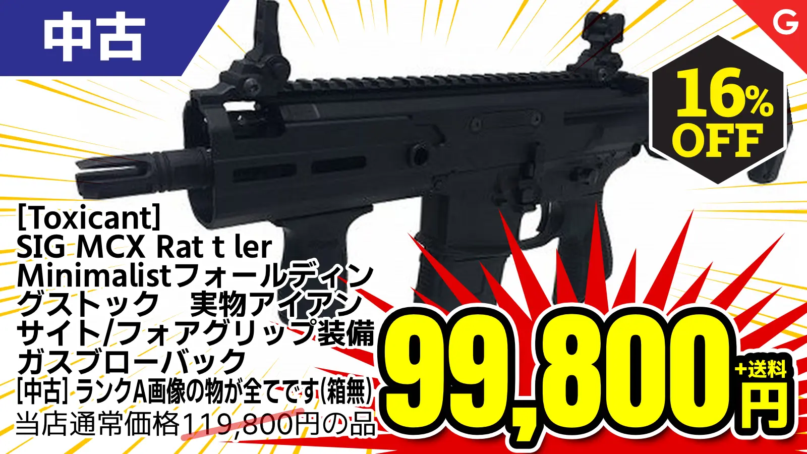 【SALE】[Toxicant] SIG MCX Ratｔler　Minimalistフォールディングストック　実物アイアンサイト/フォアグリップ装備  ガスブローバック (中古)が16％OFF！