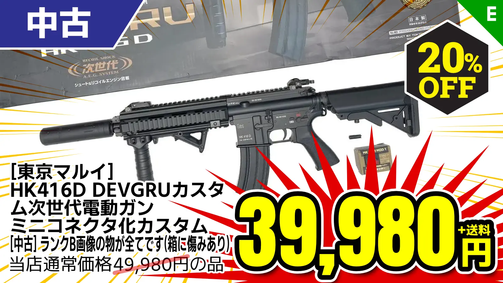 【SALE】[東京マルイ] HK416D DEVGRUカスタム次世代電動ガン ミニコネクタ化カスタム (中古)が20％OFF！