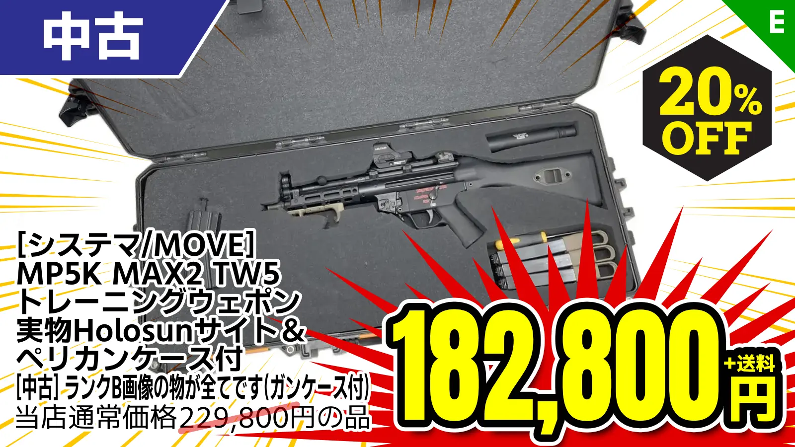 【SALE】[システマ/MOVE] MP5K MAX2 TW5 トレーニングウェポン 実物Holosunサイト＆ペリカンケース付 (中古)が20％OFF！